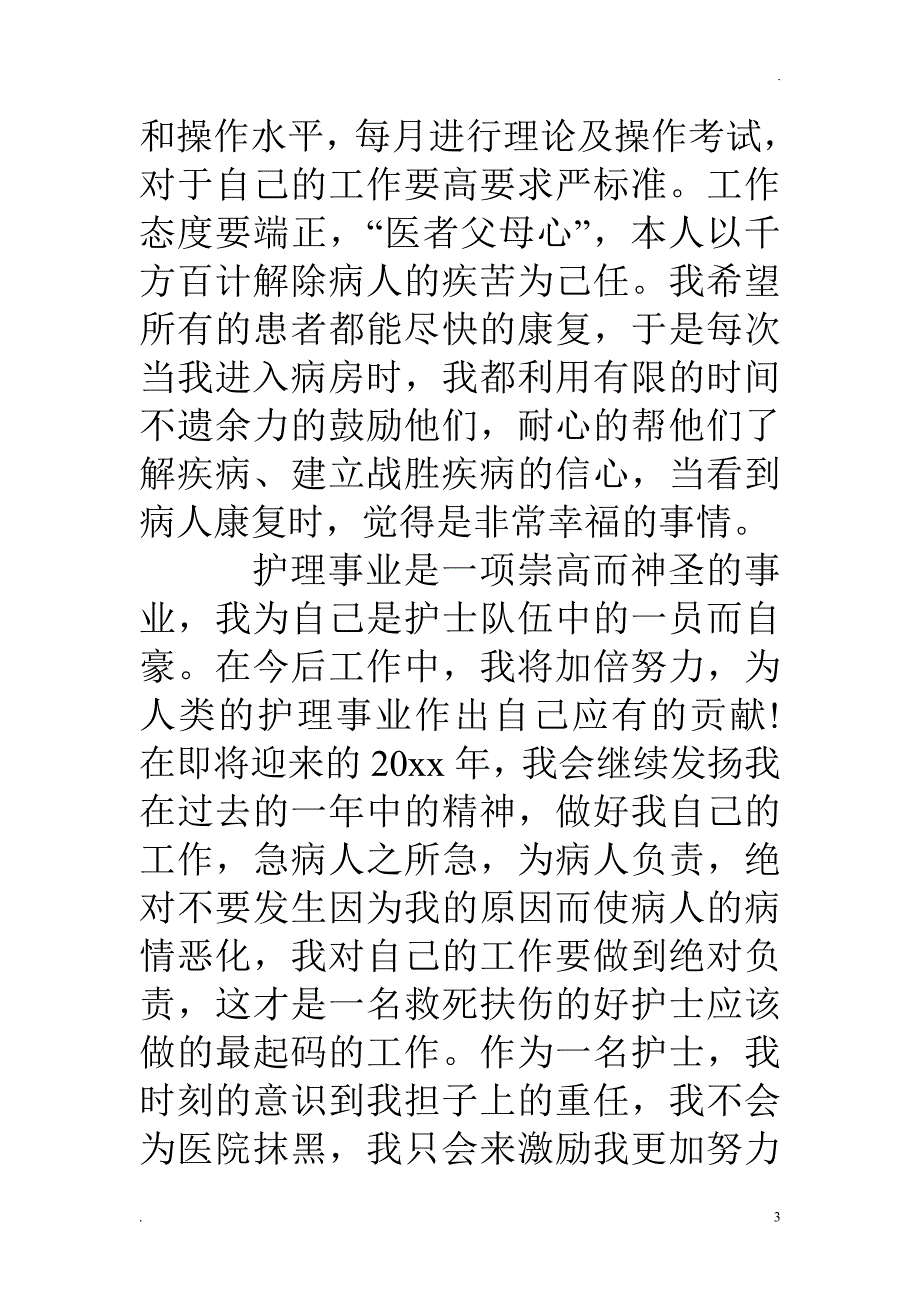 护士年度考核表个人总结2019_第3页