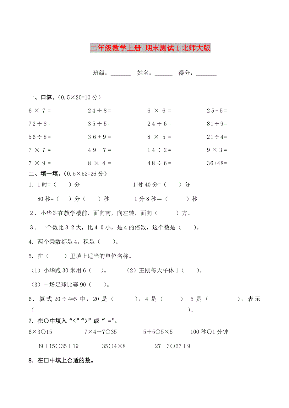 二年级数学上册 期末测试1北师大版_第1页