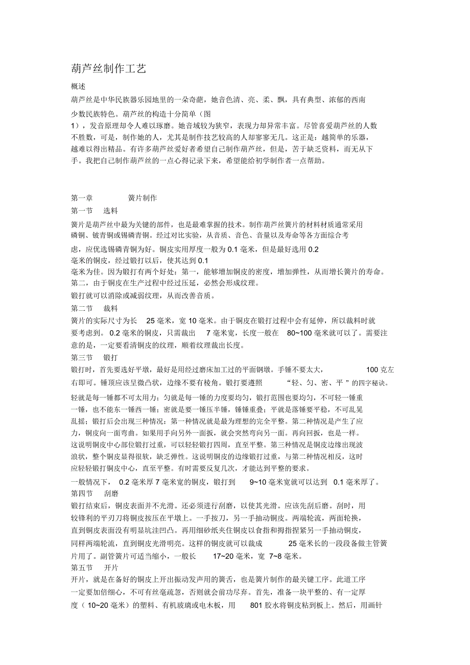 葫芦丝制作工艺和制作过程的方法技巧_第1页