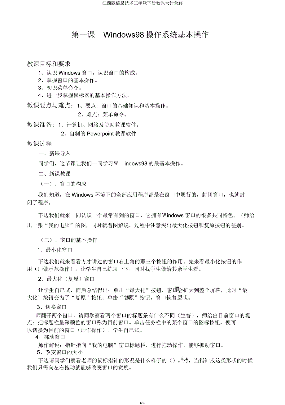 江西版信息技术三年级下册教案全解.doc_第1页