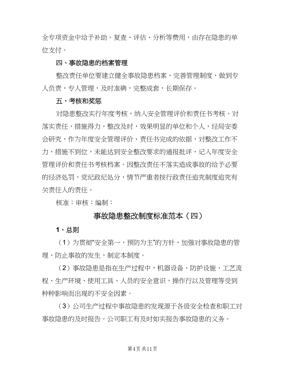 事故隐患整改制度标准范本（六篇）_第4页