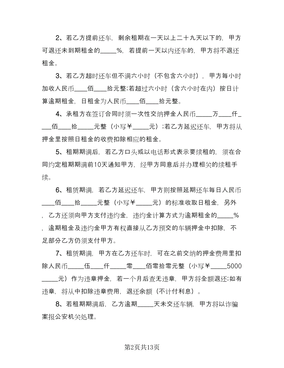 出租个人汽车协议书标准版（四篇）.doc_第2页