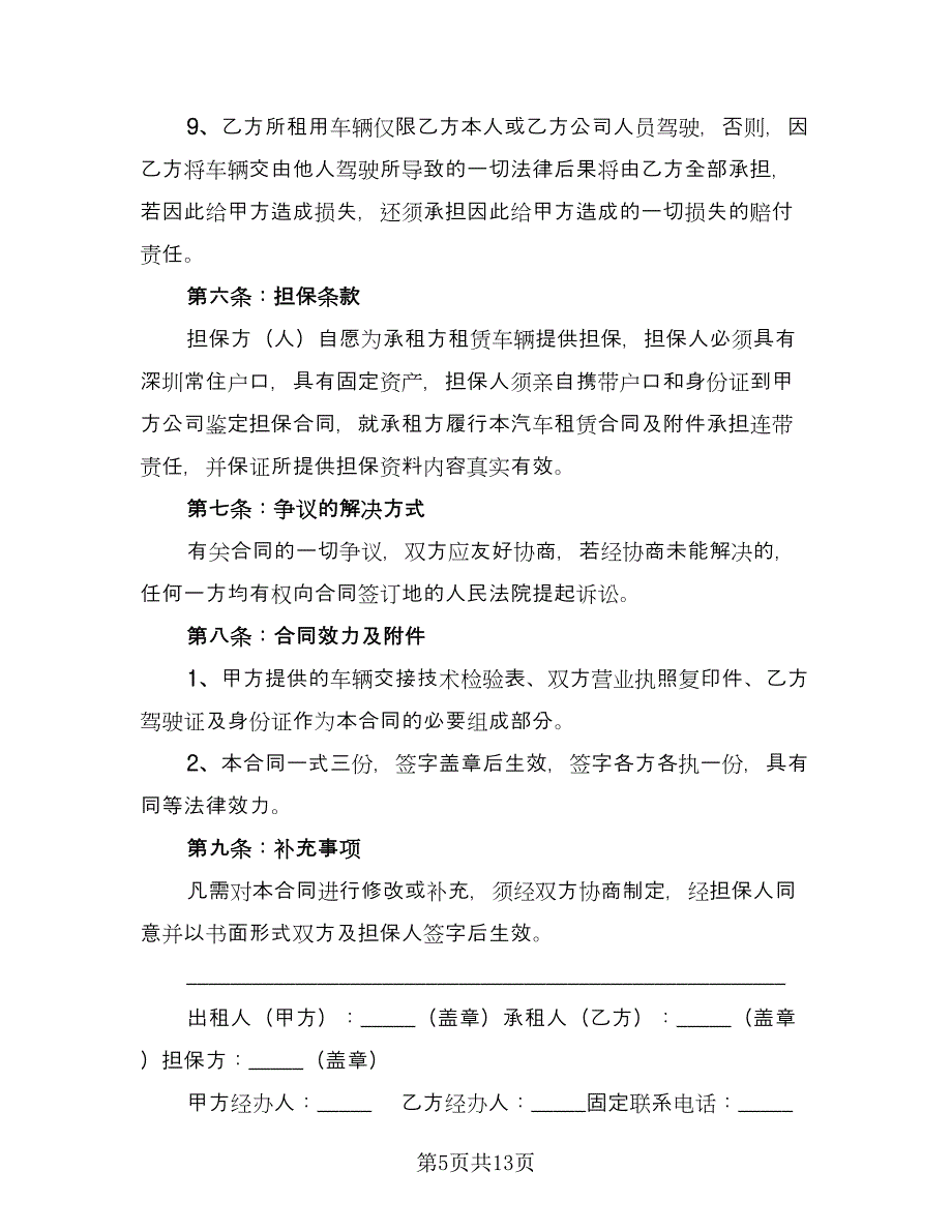 出租个人汽车协议书标准版（四篇）.doc_第5页