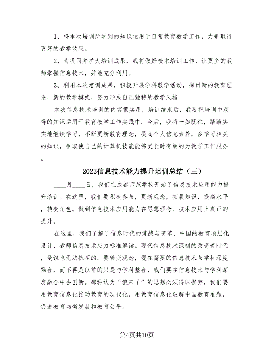 2023信息技术能力提升培训总结（四篇）.doc_第4页