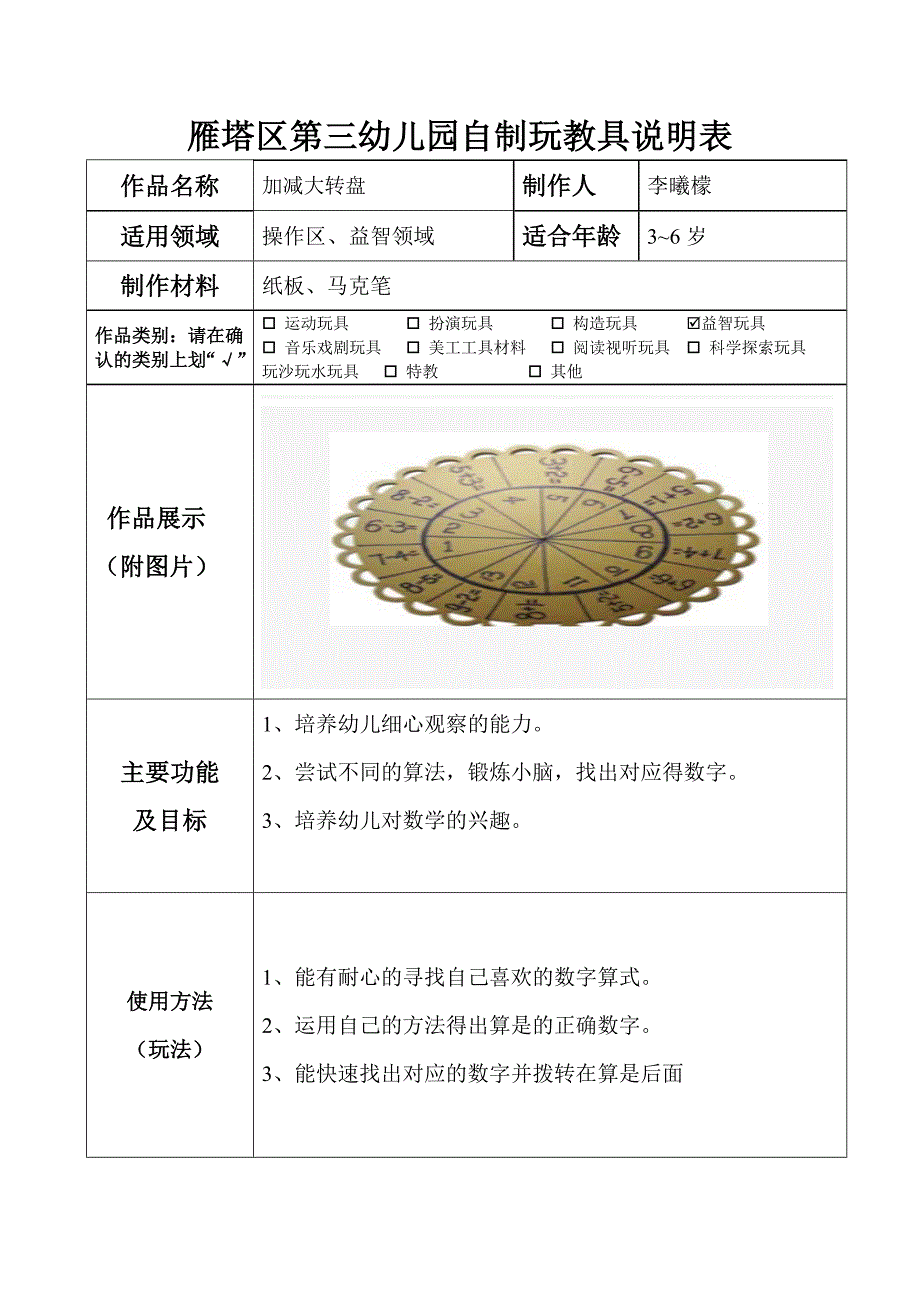 加减大转盘李曦檬西安市雁塔区第三幼儿园_第1页