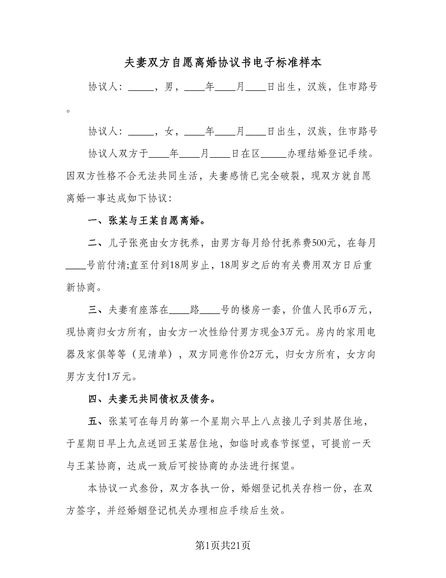 夫妻双方自愿离婚协议书电子标准样本（九篇）_第1页