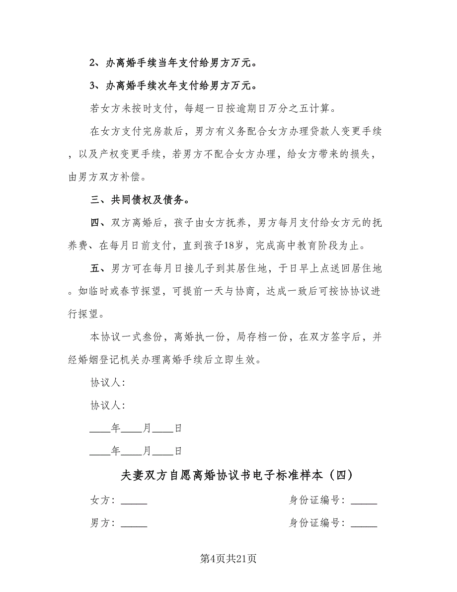 夫妻双方自愿离婚协议书电子标准样本（九篇）_第4页