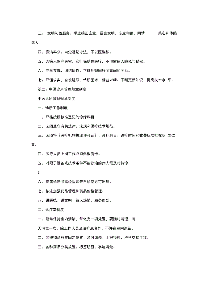 中医诊所规章章程制度汇编_第2页