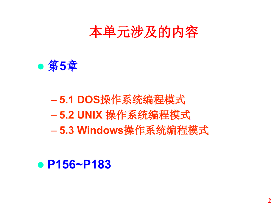 第10单元典型OS平台下编程模式ppt课件_第2页