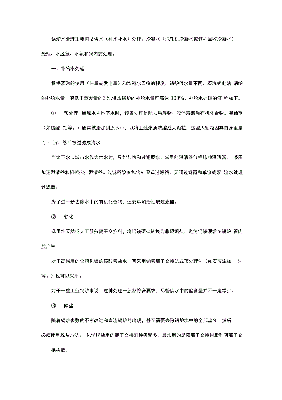 锅炉水处理技术流程和药剂配方_第1页