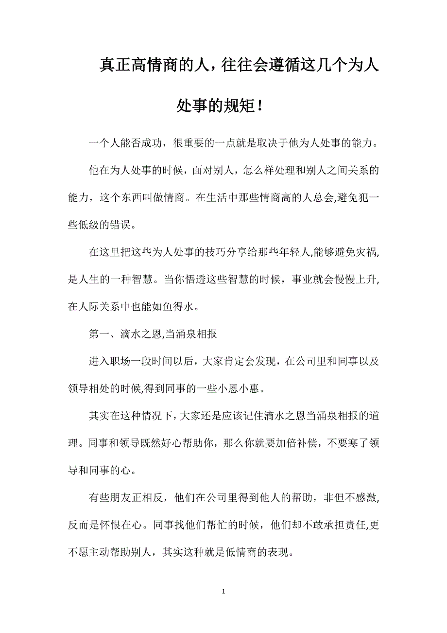 真正高情商的人往往会遵循这几个为人处事的规矩_第1页