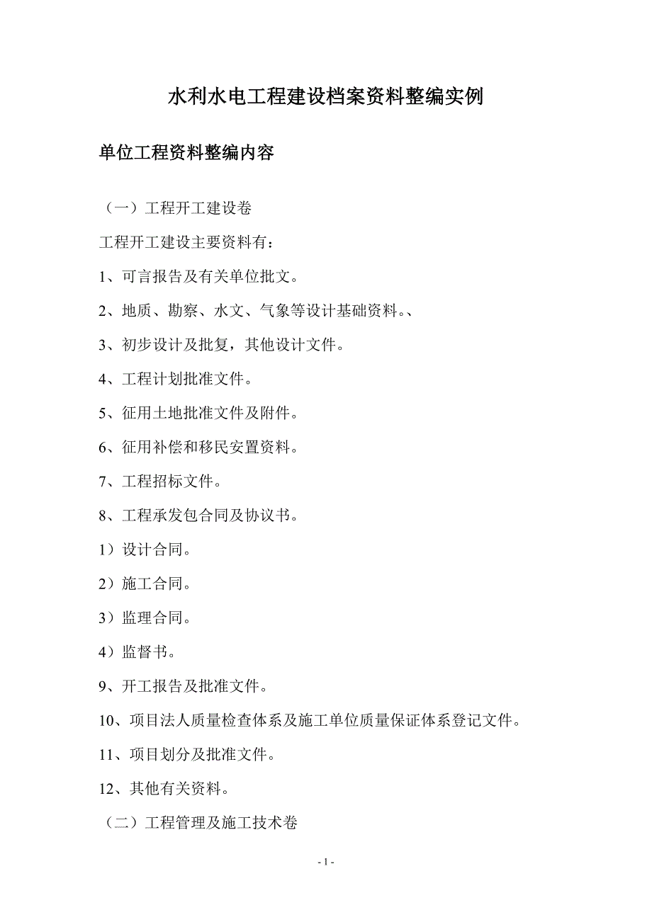 水利工程建设资料整编范本案例_第1页