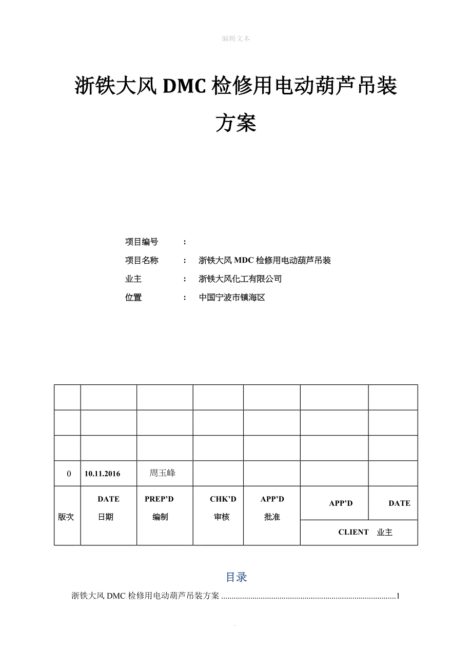 电动葫芦吊装方案_第1页