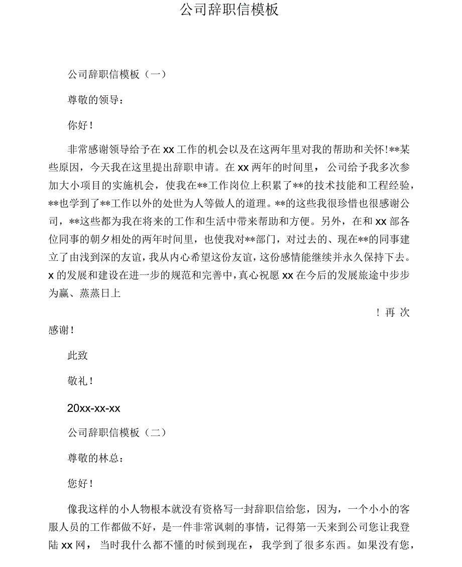 公司辞职信模板_第1页