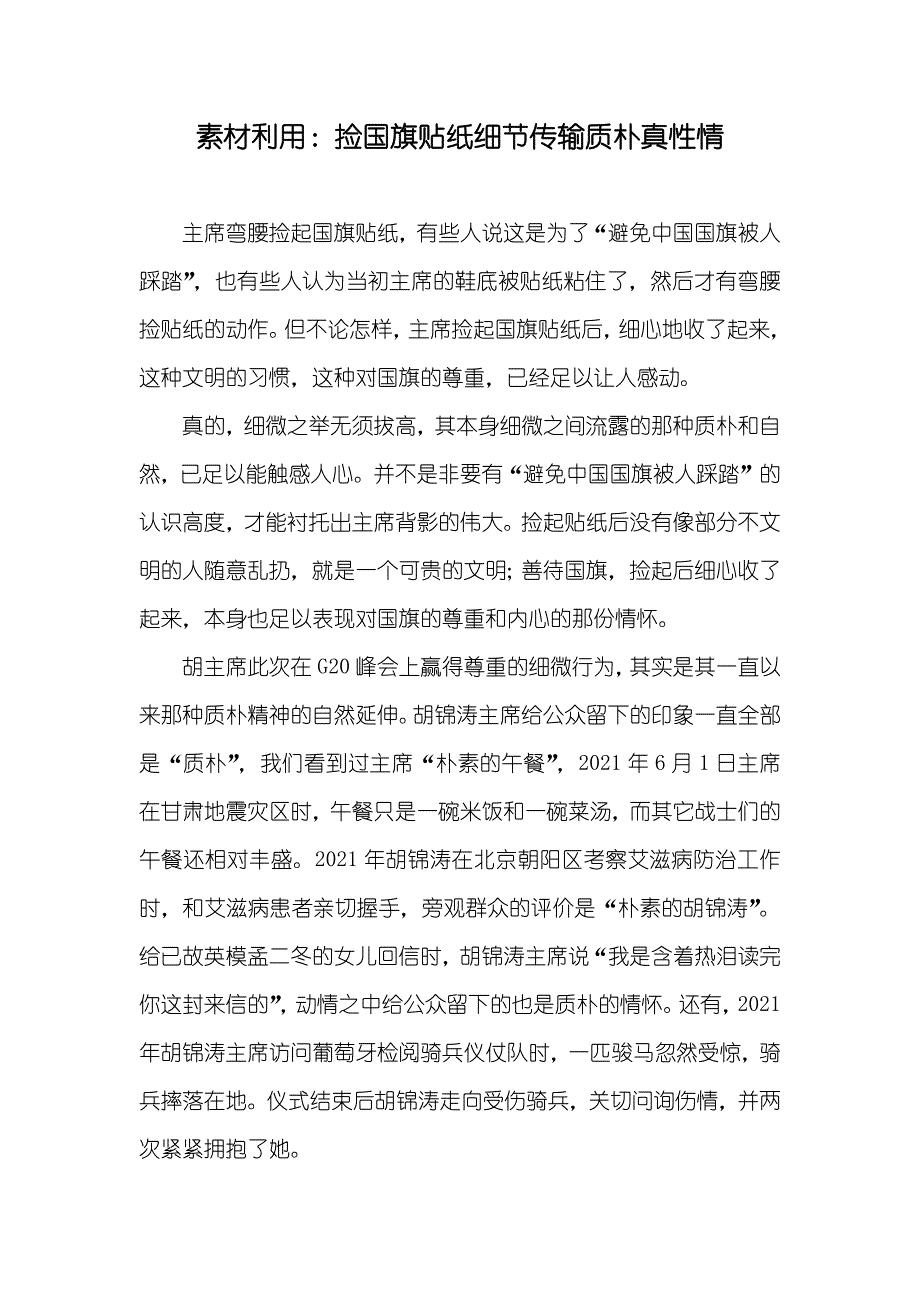 素材利用：捡国旗贴纸细节传输质朴真性情_第1页