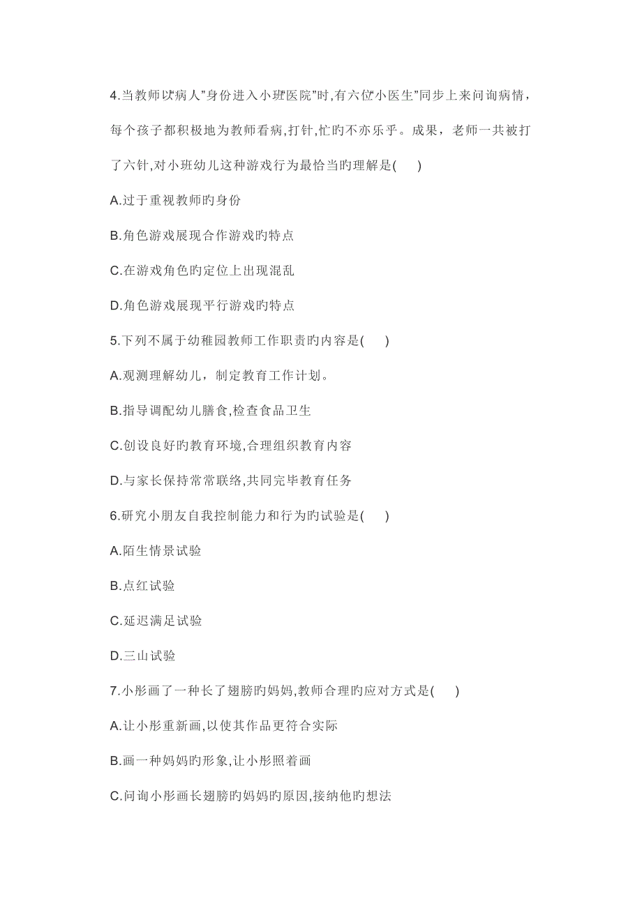 2023年教师招聘幼儿园保教知识与能力真题下.doc_第2页