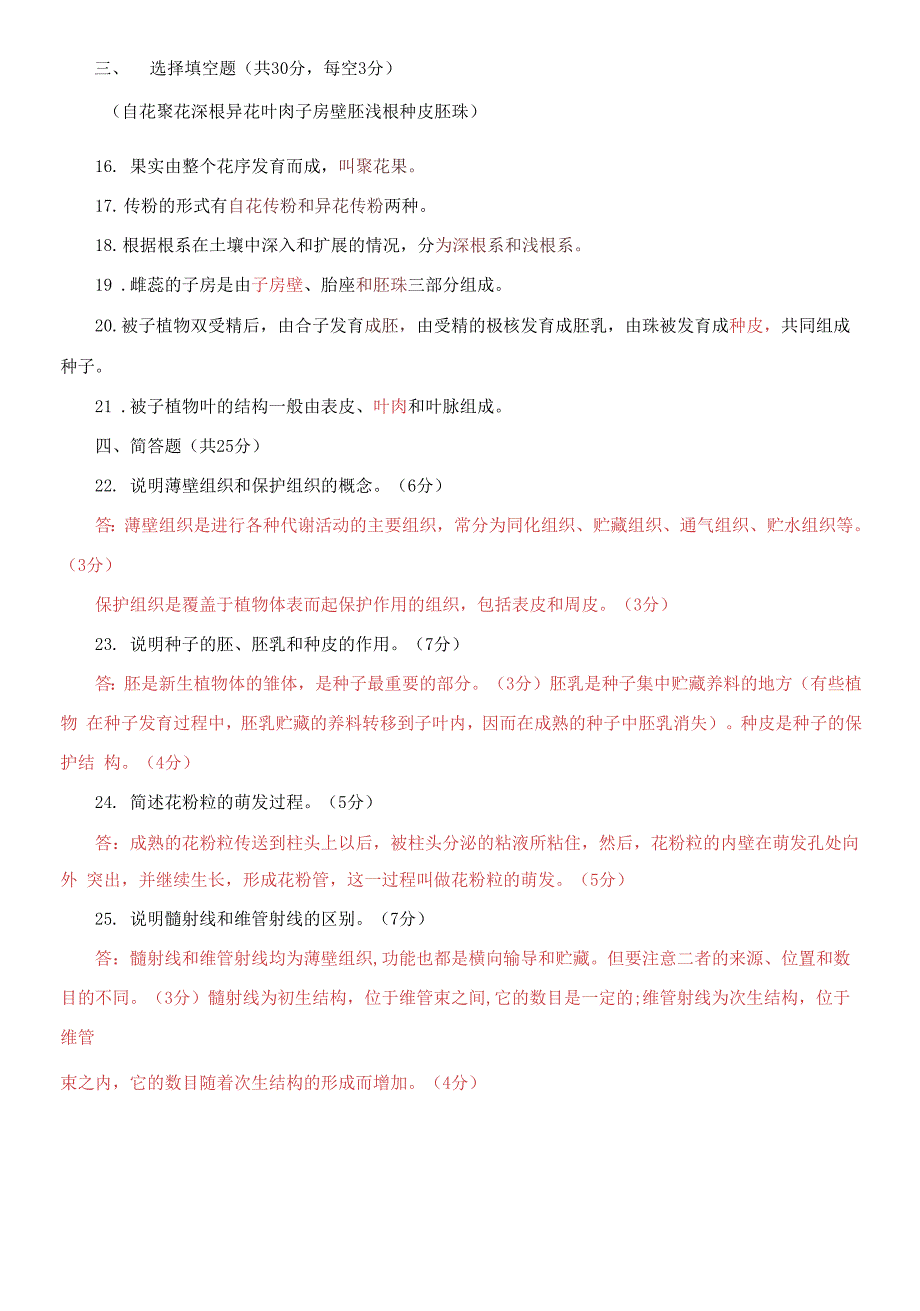 国家开放大学电大专科《植物学基础》期末试题及答案_第2页