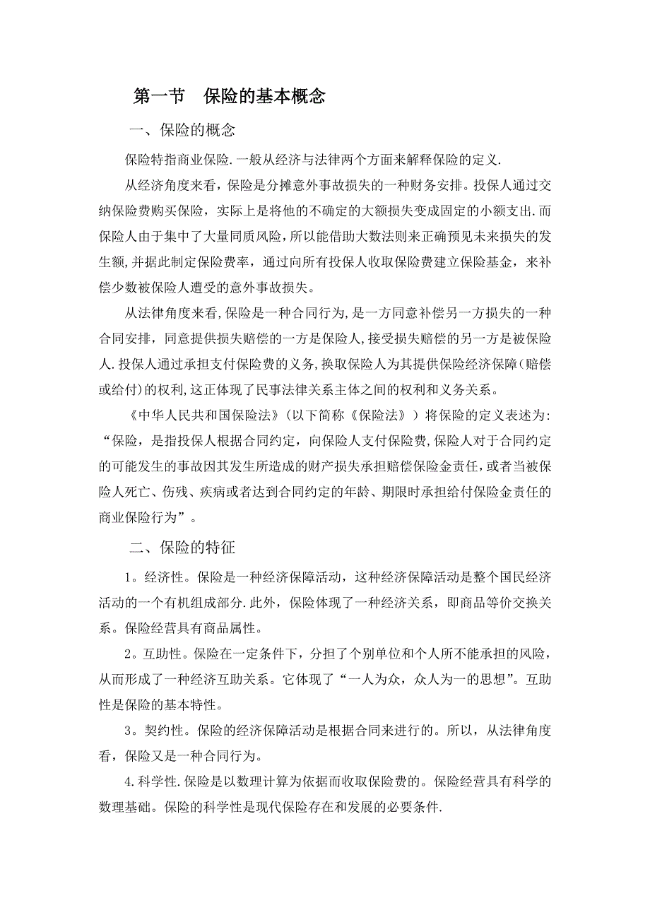 保险基础知识课件.doc_第1页