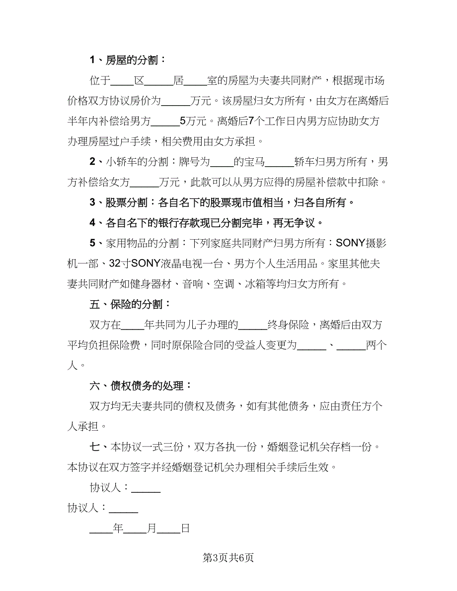 2023新离婚协议书律师版（4篇）.doc_第3页