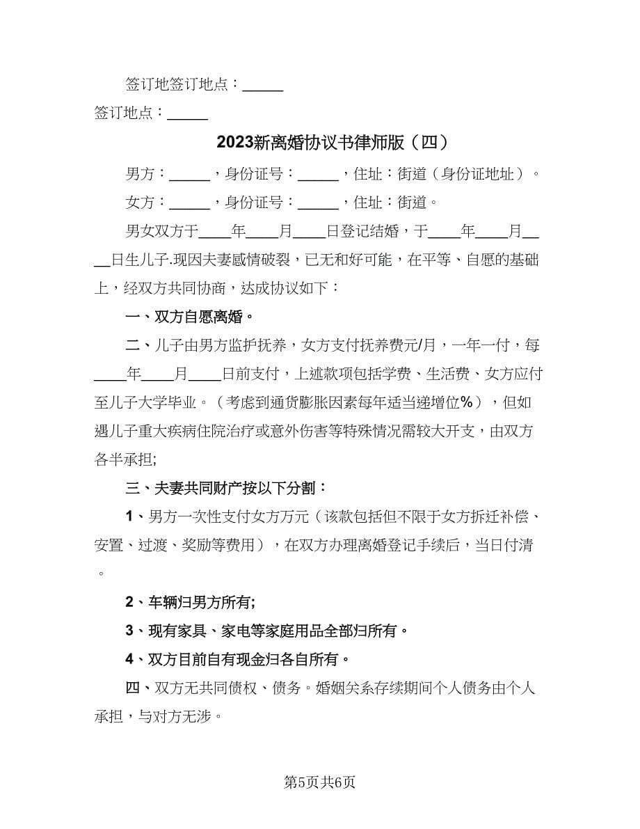 2023新离婚协议书律师版（4篇）.doc_第5页