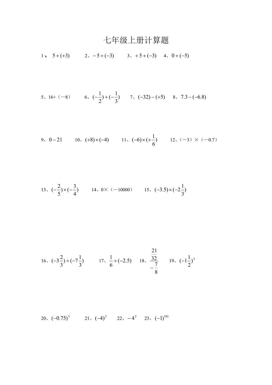 七年级上册数学计算题_第1页