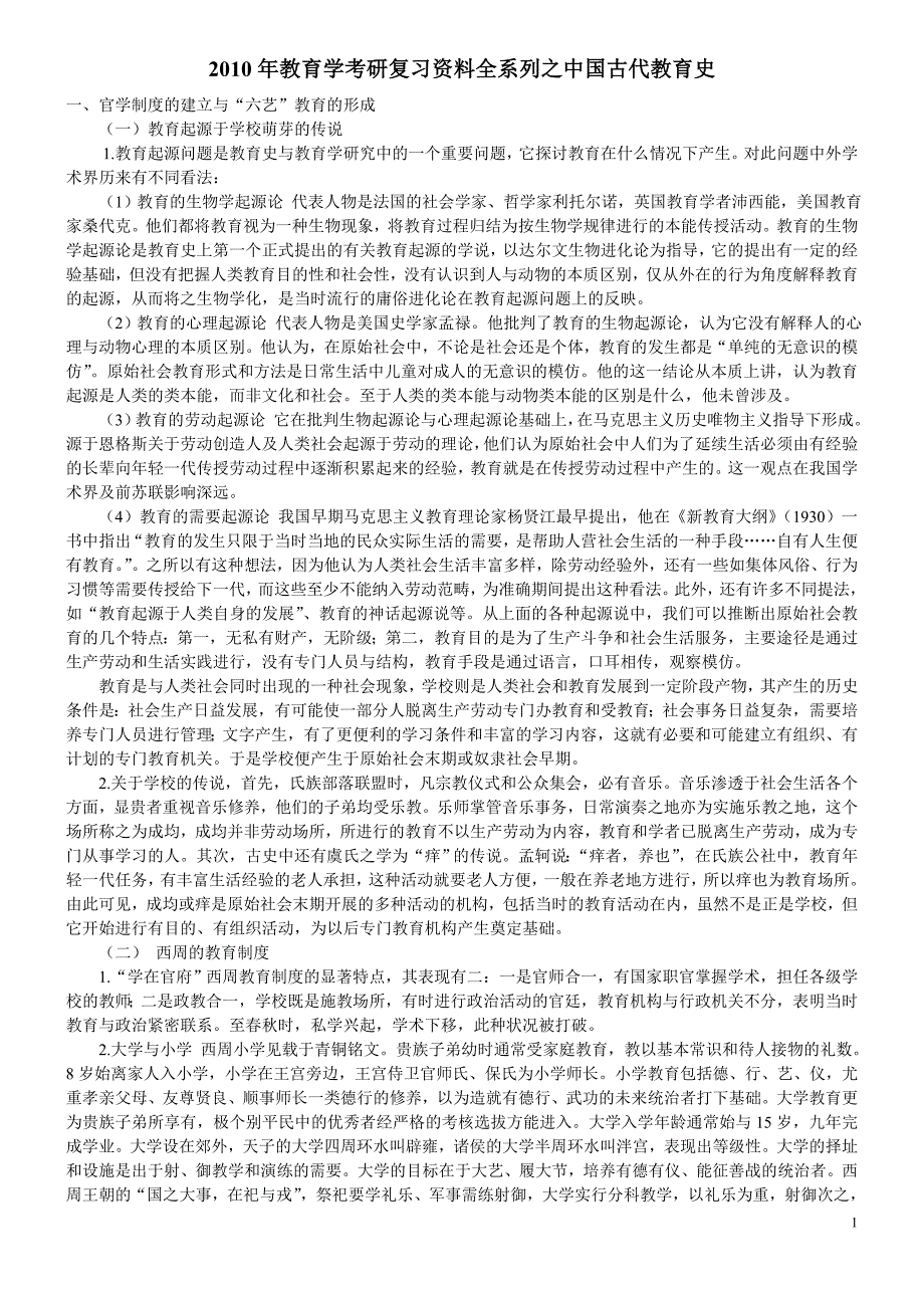 教育学考研复习资料全系列之中国古代教育史.doc_第1页