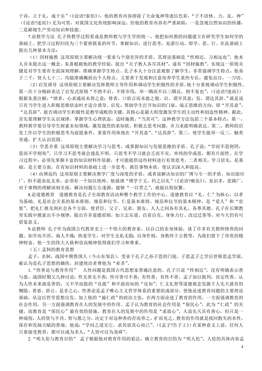 教育学考研复习资料全系列之中国古代教育史.doc_第4页