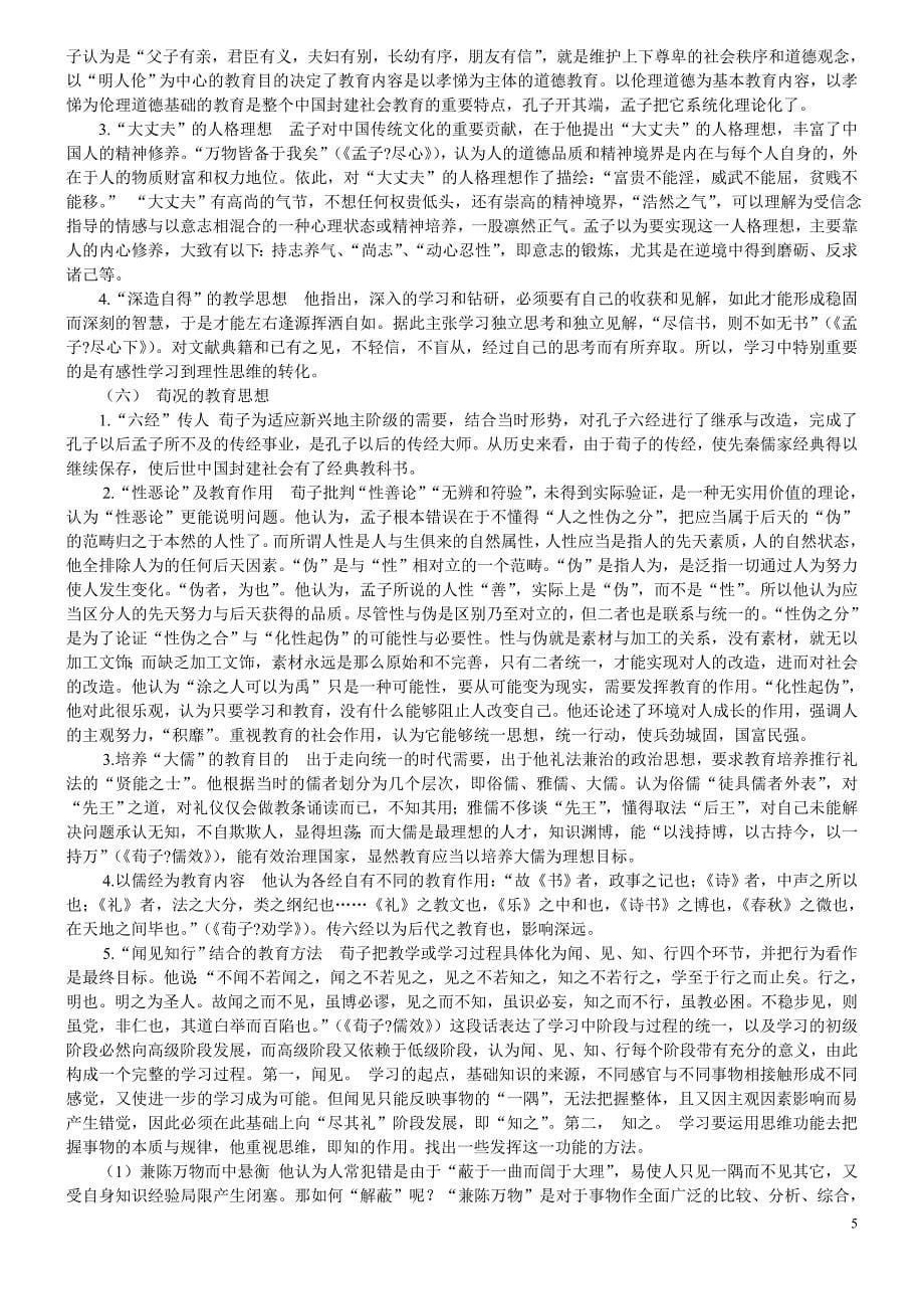 教育学考研复习资料全系列之中国古代教育史.doc_第5页