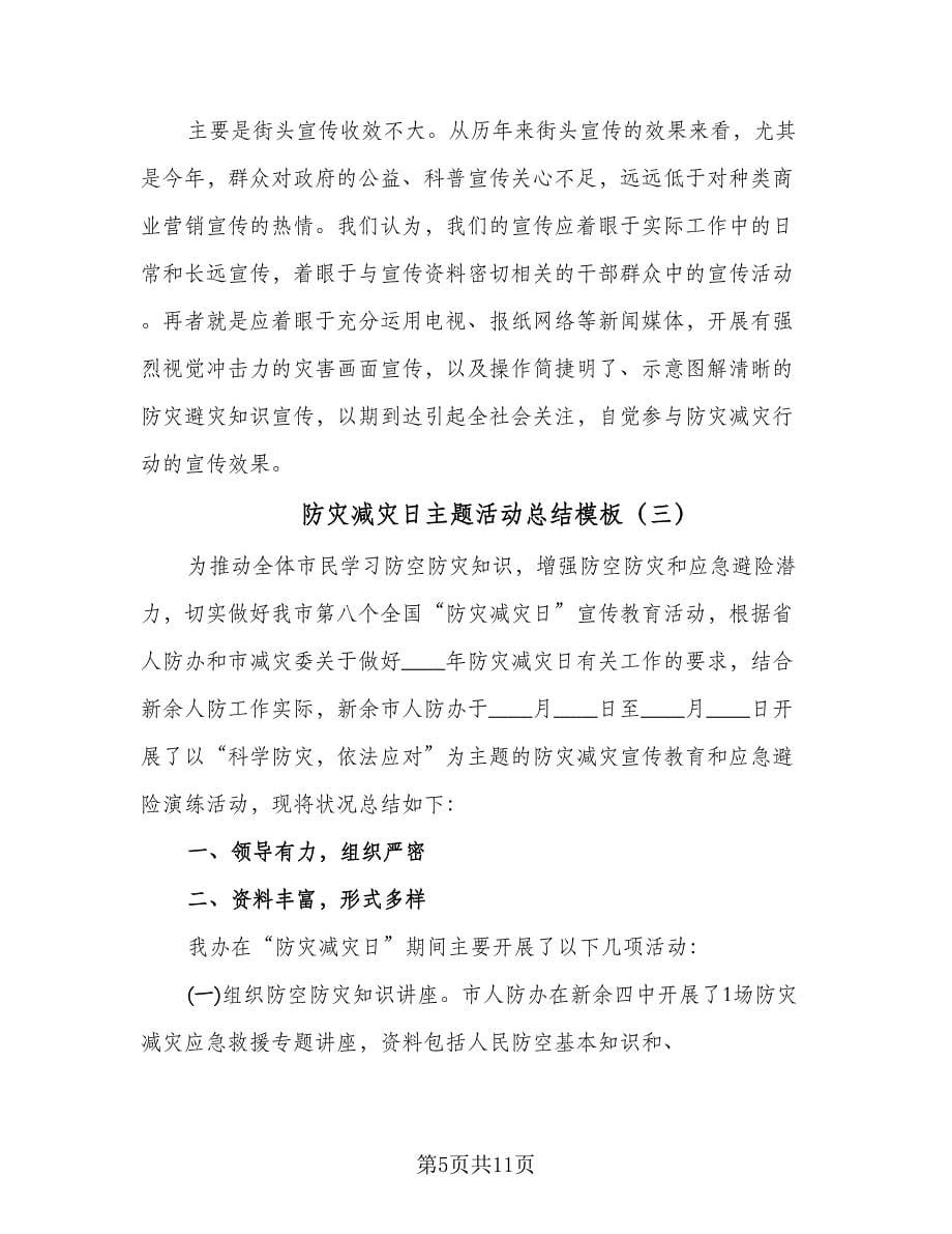 防灾减灾日主题活动总结模板（六篇）.doc_第5页