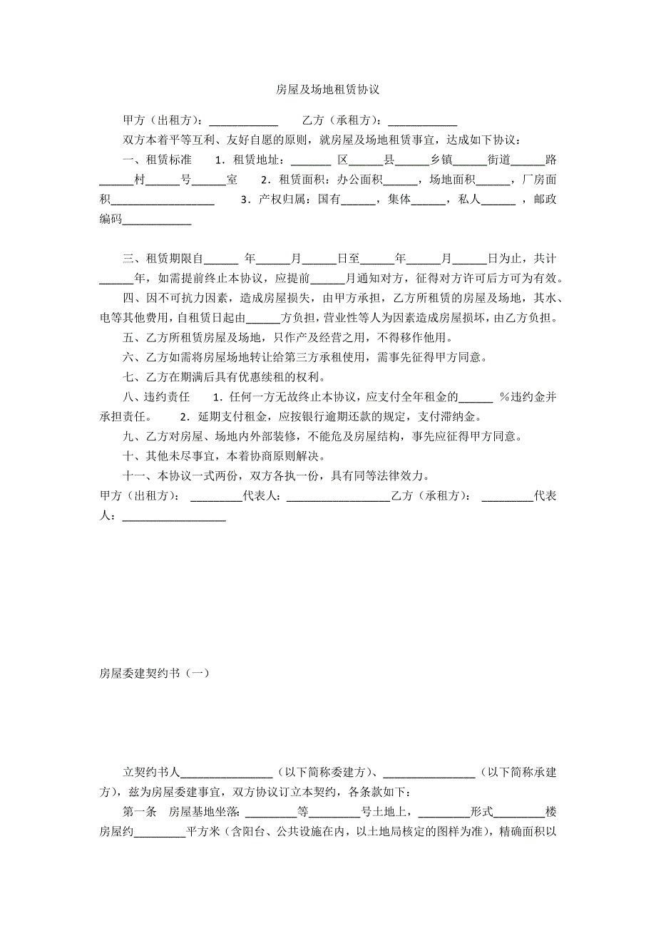 房屋及场地租赁协议.docx_第1页