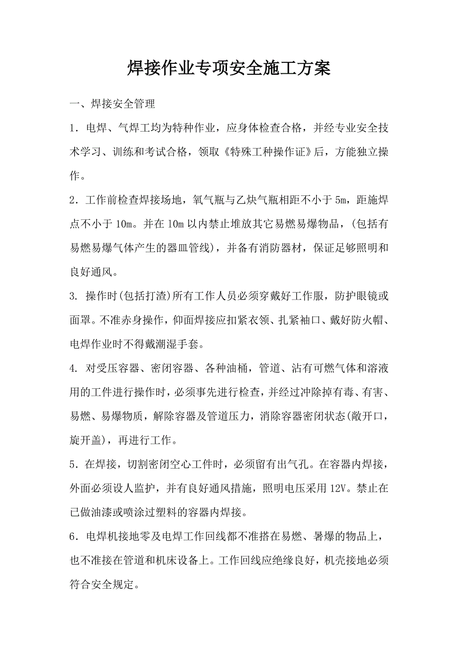 焊接作业专项安全施工方案_第1页