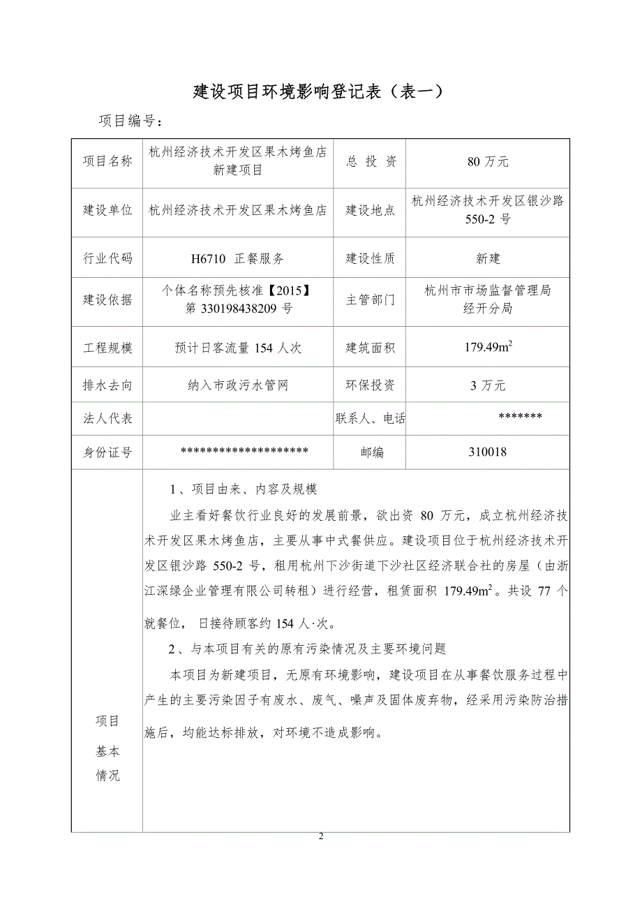 杭州经济技术开发区果木烤鱼店环境影响登记表.docx_第3页