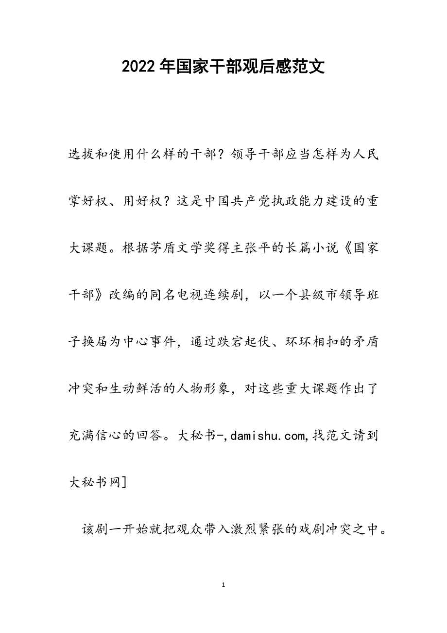 国家干部观后感.docx_第1页