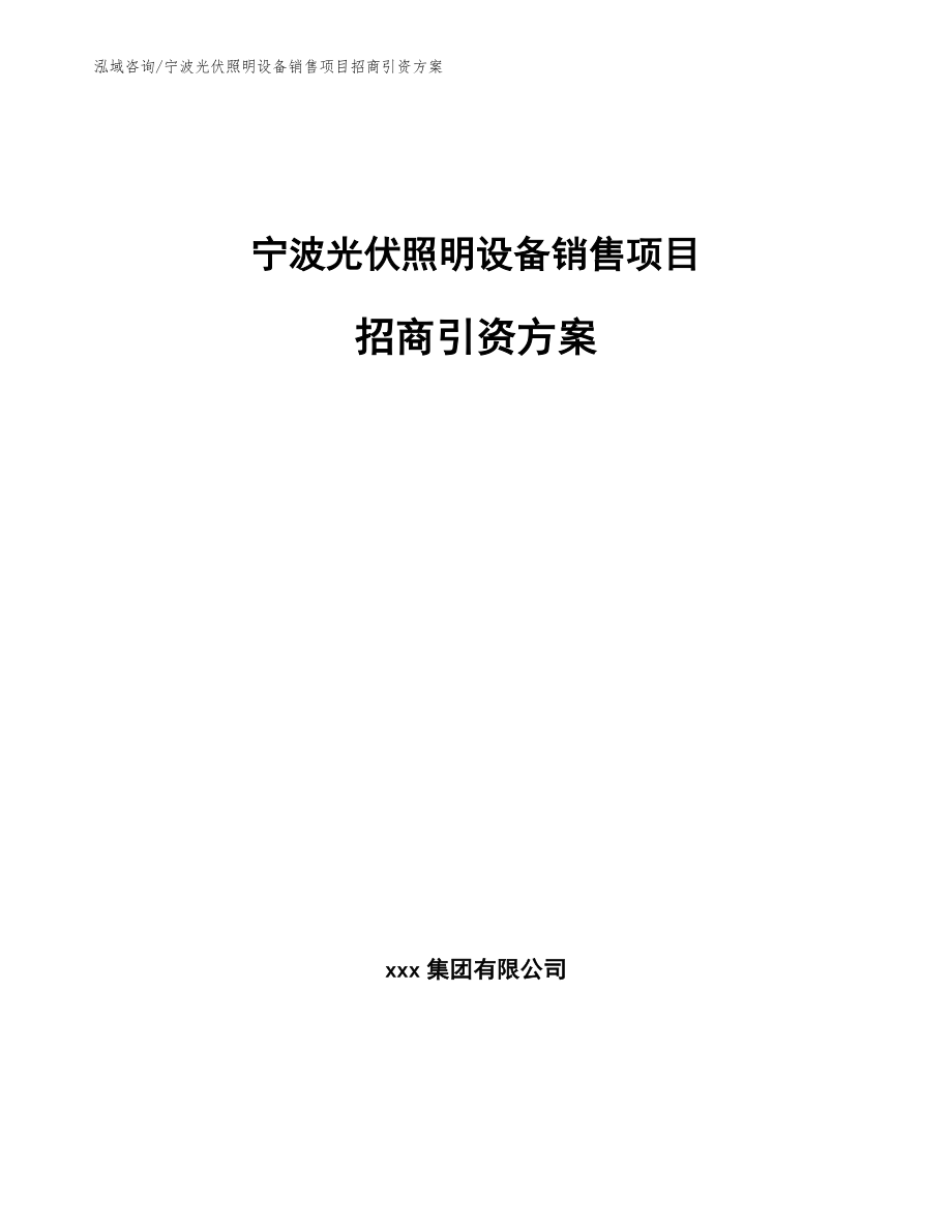 宁波光伏照明设备销售项目招商引资方案_范文_第1页