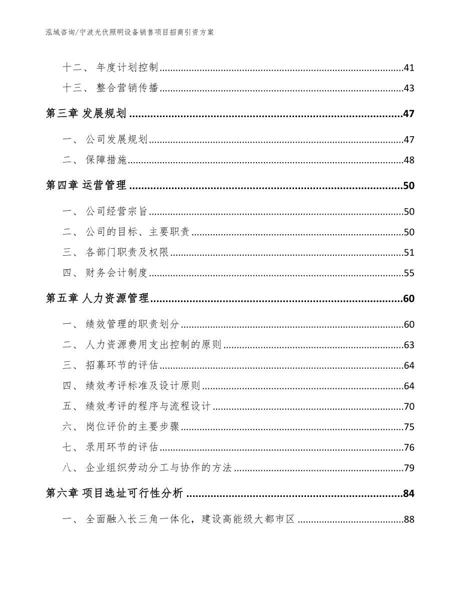 宁波光伏照明设备销售项目招商引资方案_范文_第3页