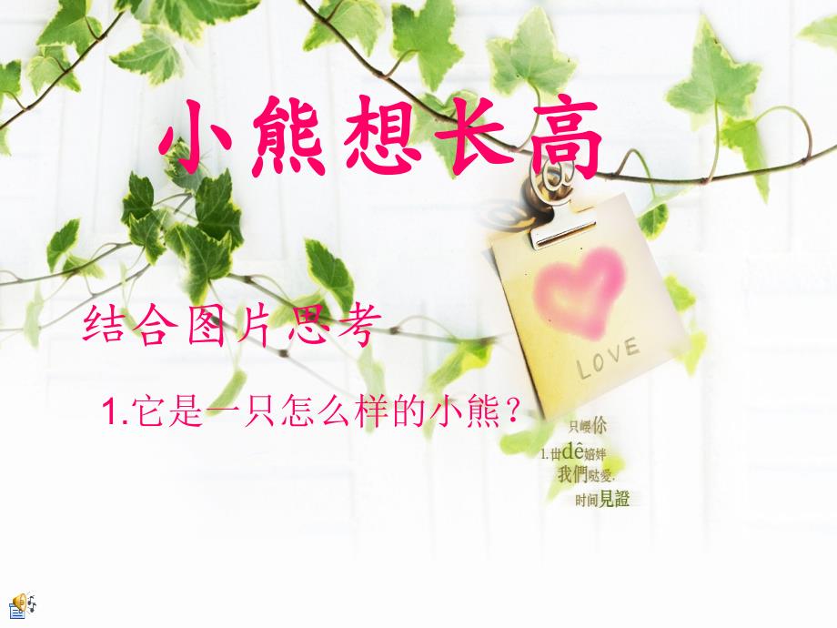 语言《小熊想长高》_第1页