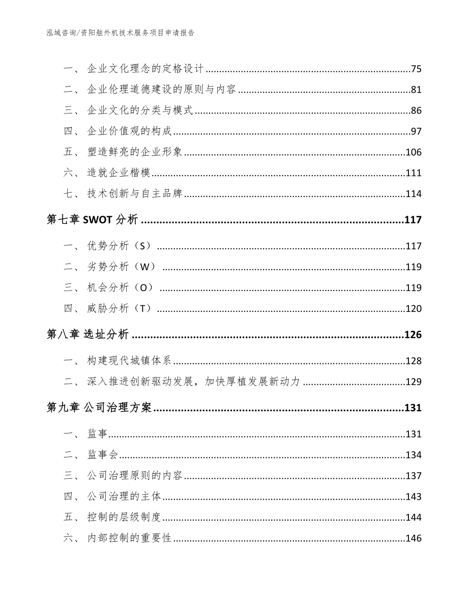 资阳舷外机技术服务项目申请报告_模板_第3页