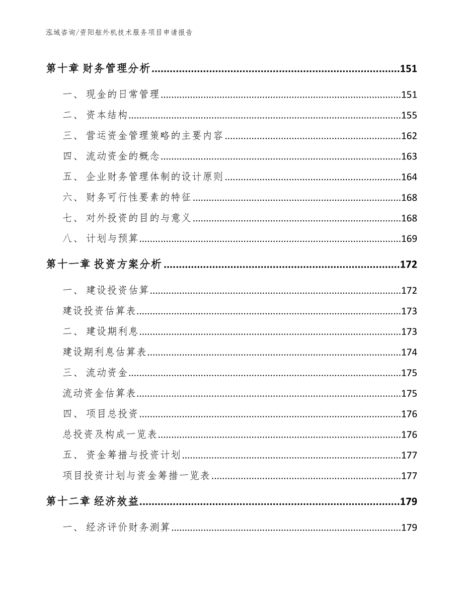 资阳舷外机技术服务项目申请报告_模板_第4页