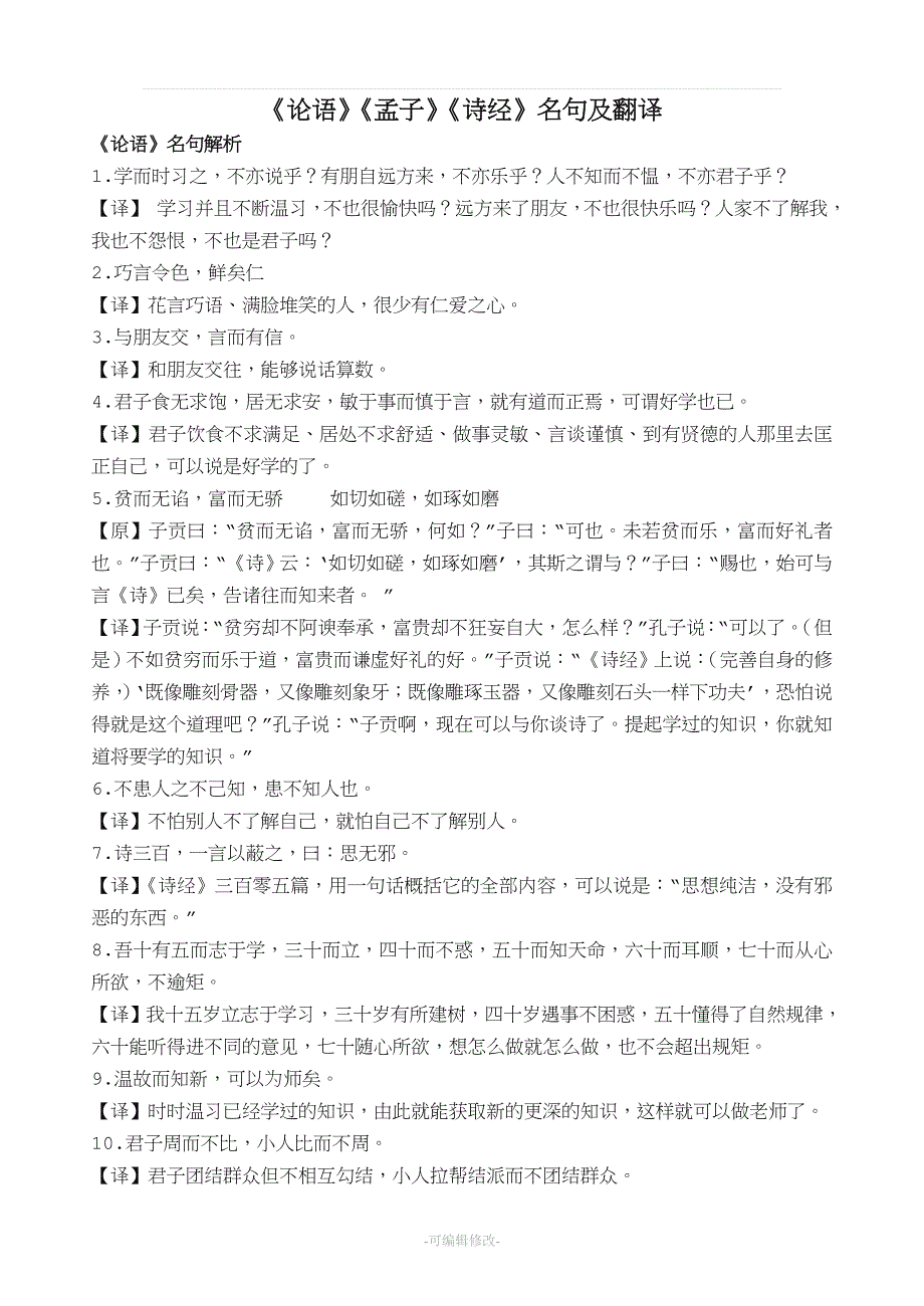 高考《论语》《孟子》名句及翻译.doc_第1页