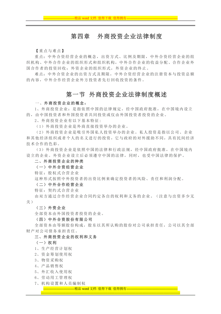 第4章外商投资企业法律制度_第1页