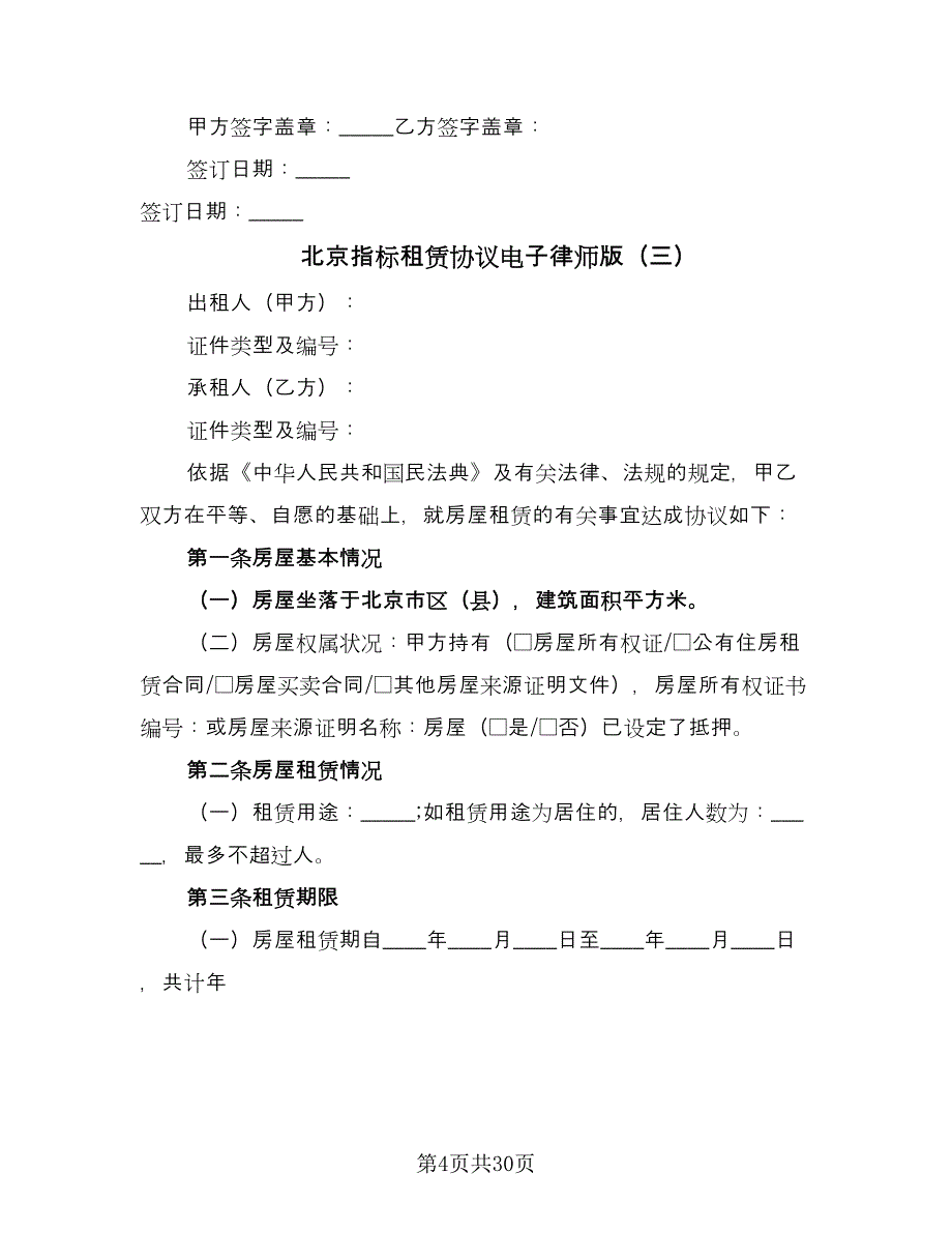 北京指标租赁协议电子律师版（7篇）_第4页