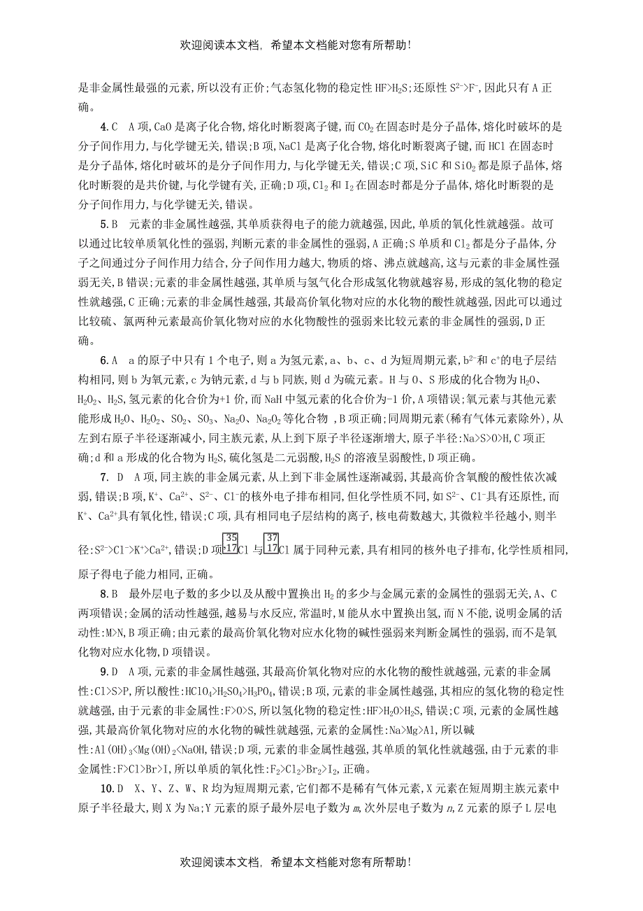 浙江鸭2019版高考化学考前提升训练5元素周期律_第4页