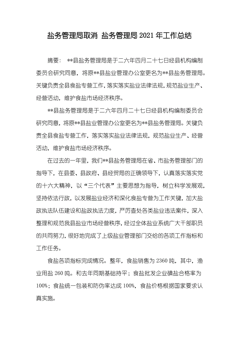 盐务管理局取消 盐务管理局工作总结_第1页