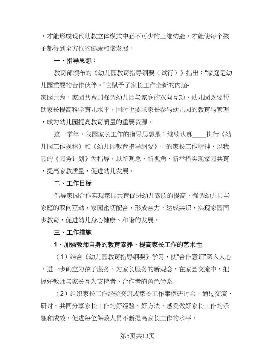 幼儿园2023-2024学年下学期园本研修工作计划标准范本（三篇）.doc_第5页