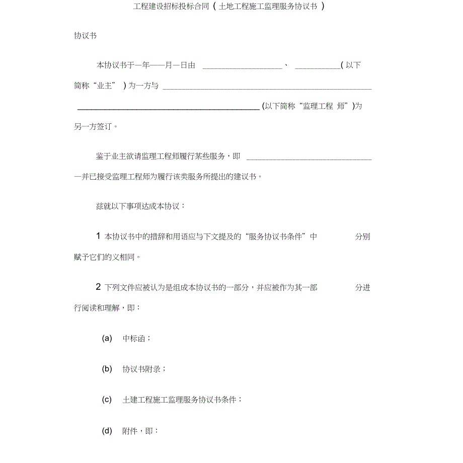 工程建设招标投标合同(土地工程施工监理服务协议书)范本_第1页