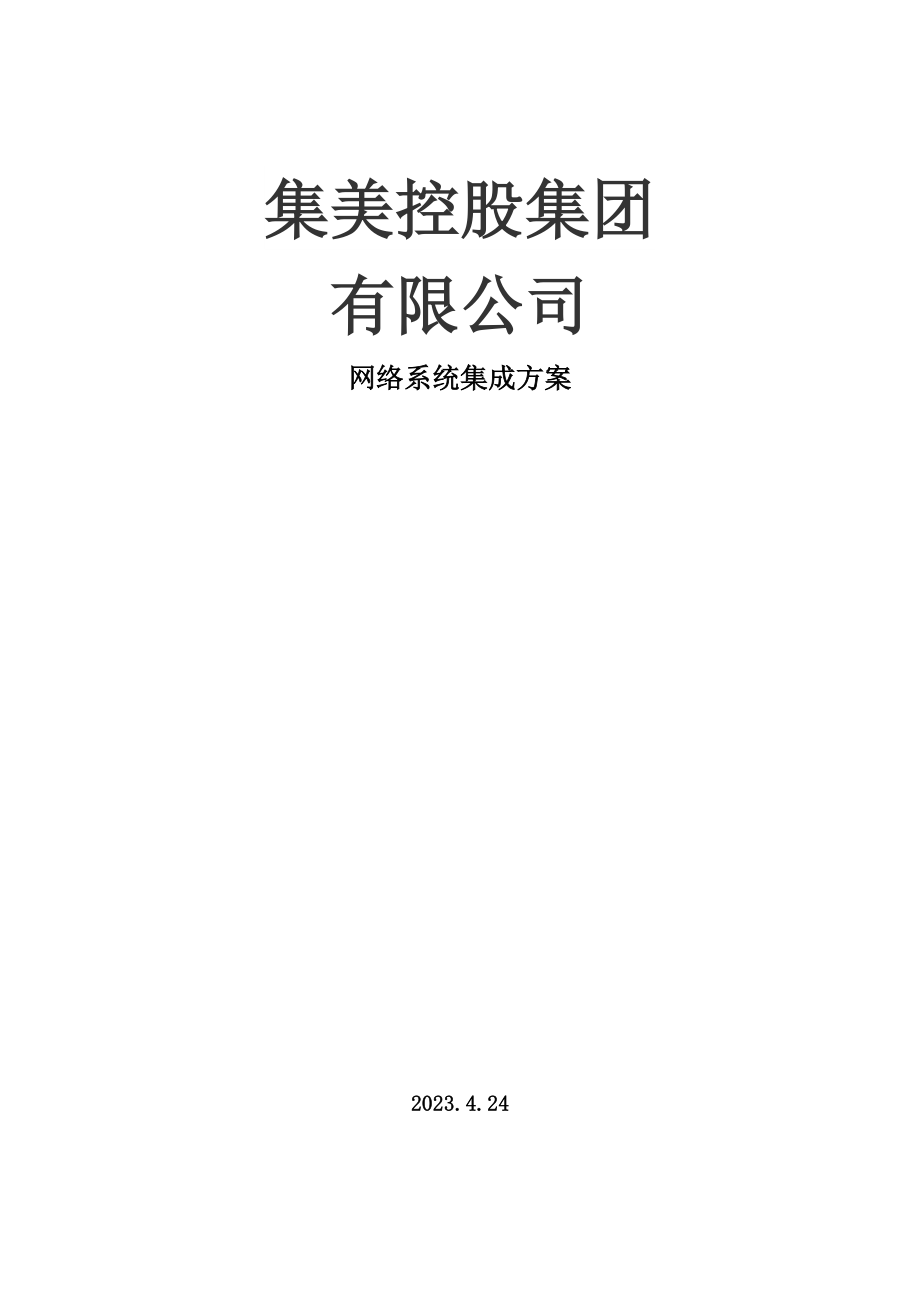 新版大型公司网络规划方案方案.doc_第1页