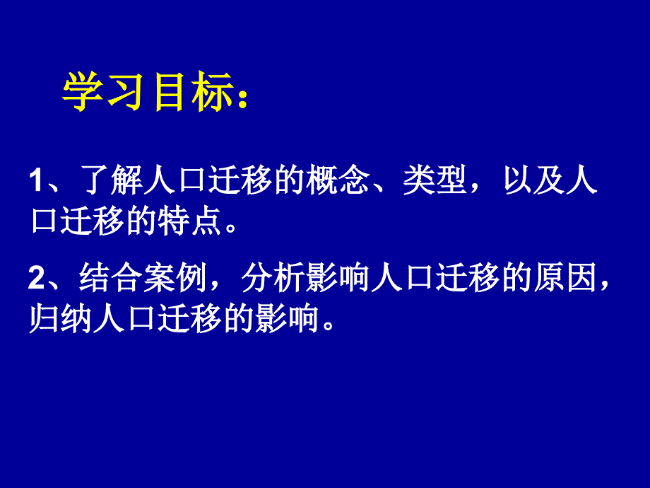 鲁教版高中地理必修二第一单元第2课人口迁移课件_第2页