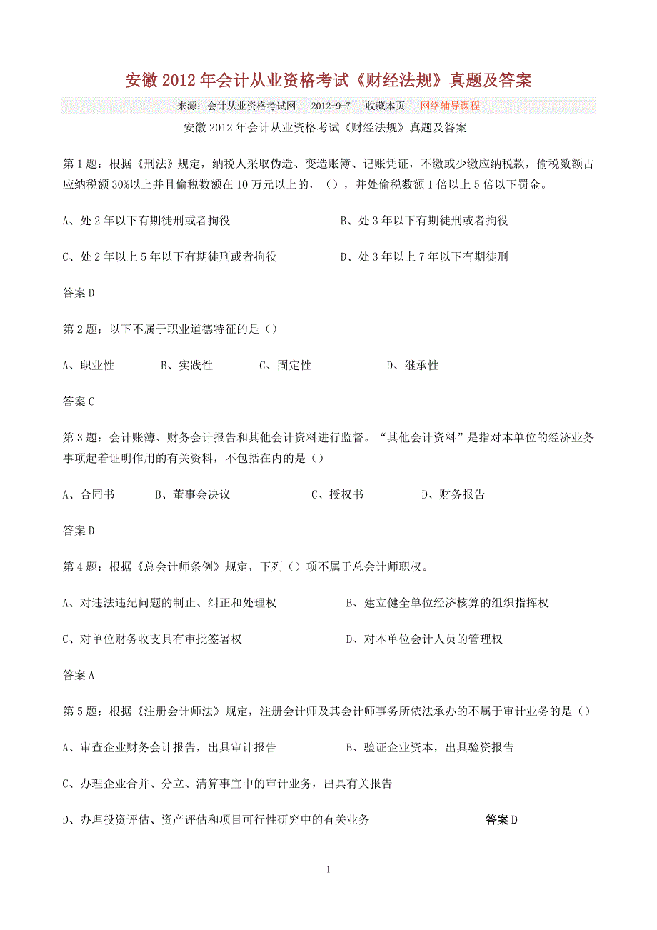 安徽2012年《财经法规》真题.doc_第1页