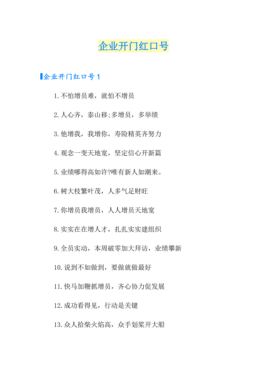 企业开门红口号_第1页