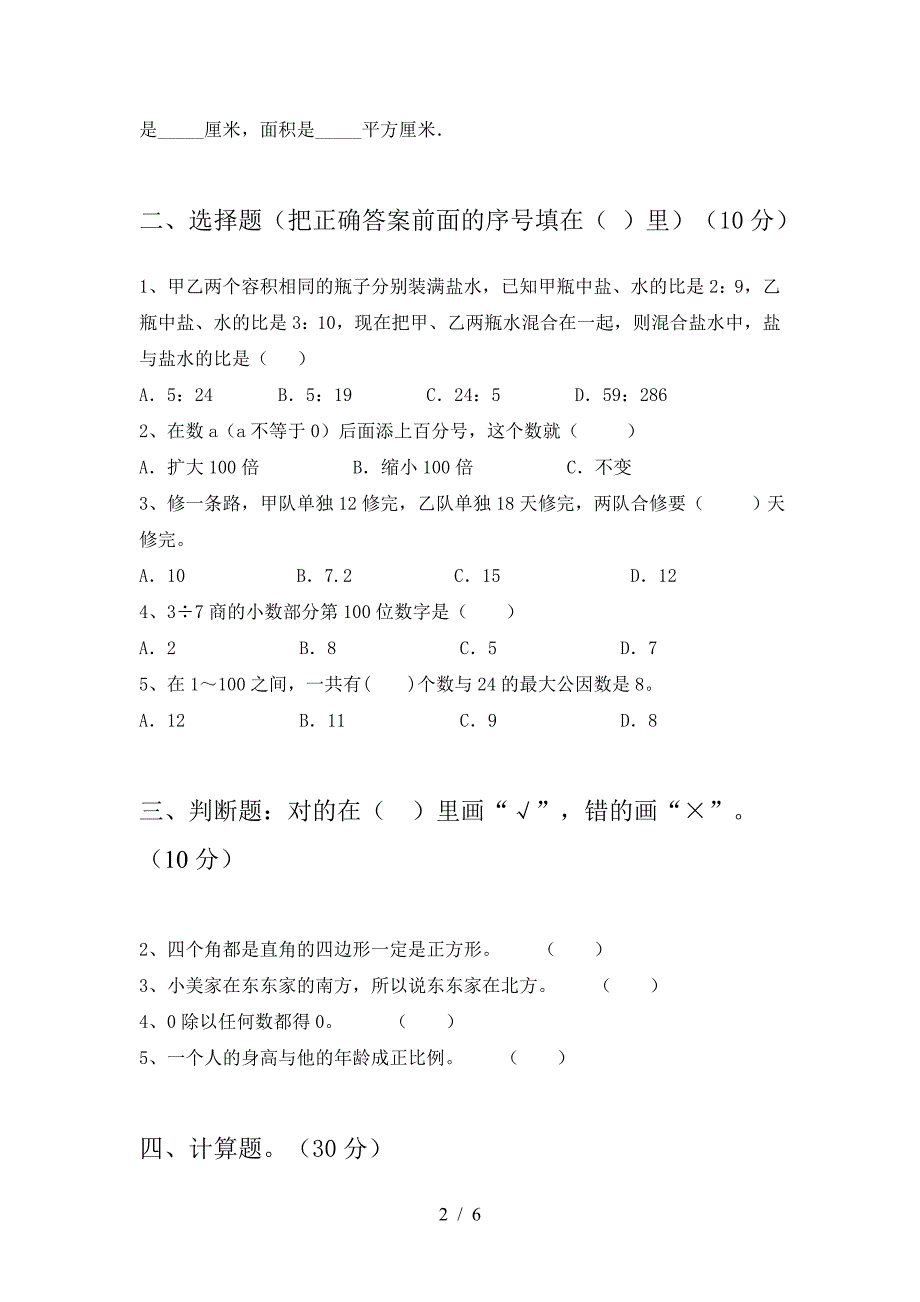 新版部编版六年级数学下册第一次月考考试卷(全面).doc_第2页